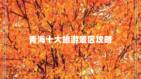 青海十大旅游景區攻略
