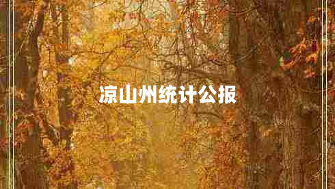 涼山州統(tǒng)計公報