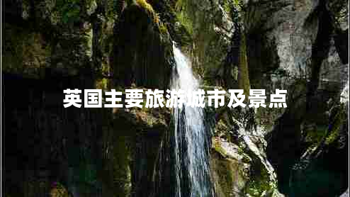英國主要旅游城市及景點(diǎn)