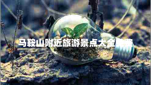 馬鞍山附近旅游景點大全免費