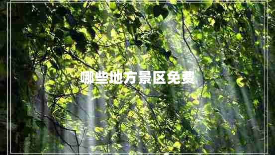 哪些地方景區(qū)免費(fèi)