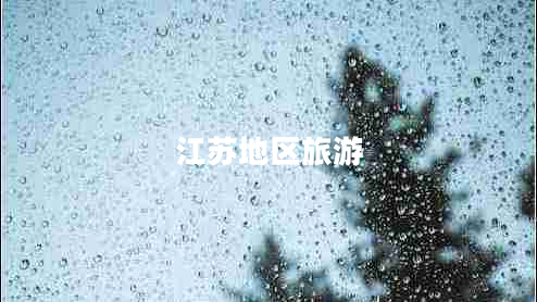 江蘇地區(qū)旅游