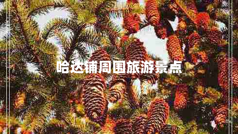 哈達鋪周圍旅游景點