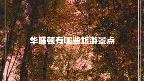 華盛頓有哪些旅游景點