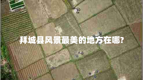 拜城縣風景最美的地方在哪?