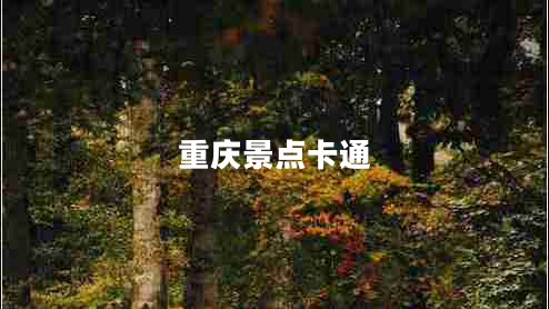 重慶景點卡通