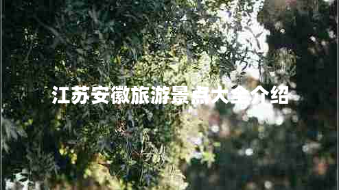 江蘇安徽旅游景點大全介紹