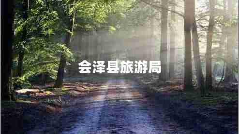 會澤縣旅游局