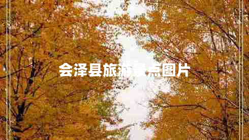 會(huì )澤縣旅游景點(diǎn)圖片