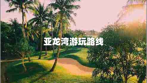 亞龍灣游玩路線(xiàn)