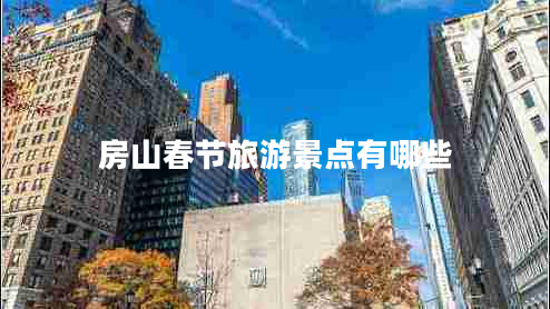 房山春節旅游景點(diǎn)有哪些