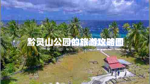 黔靈山公園的旅游攻略圖