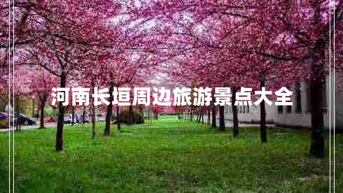 河南長垣周邊旅游景點(diǎn)大全