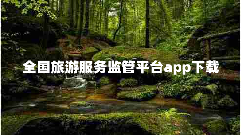全國旅游服務(wù)監(jiān)管平臺app下載