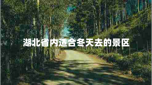 湖北省內適合冬天去的景區