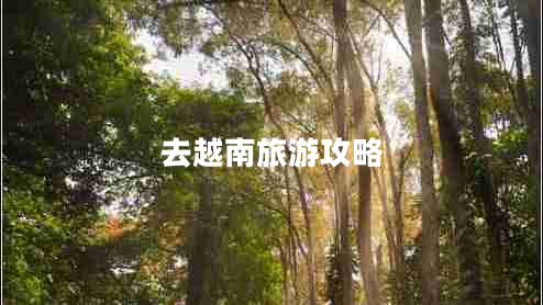 去越南旅游攻略