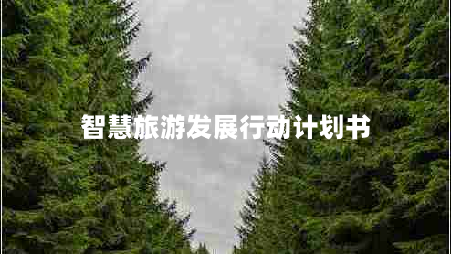 智慧旅游發(fā)展行動(dòng)計劃書(shū)
