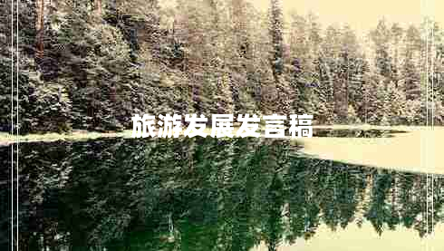 旅游發(fā)展發(fā)言稿