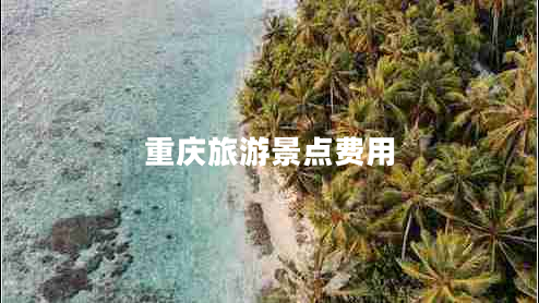 重慶旅游景點費用