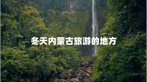 冬天內(nèi)蒙古旅游的地方