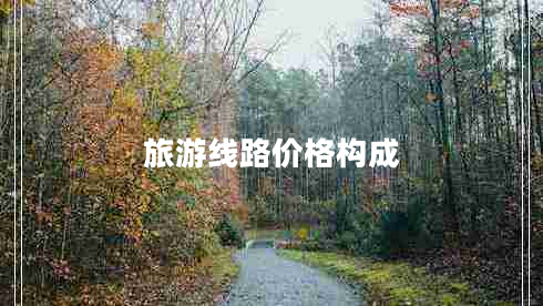 旅游線路價格構(gòu)成