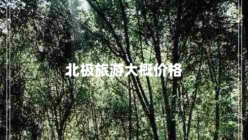 北極旅游大概價格
