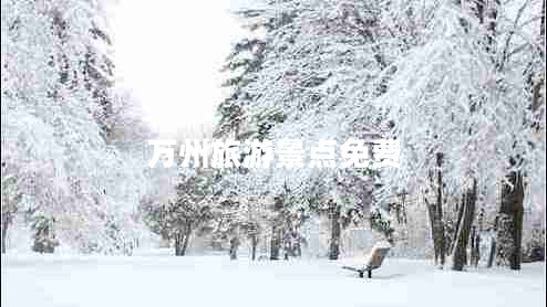萬(wàn)州旅游景點(diǎn)免費