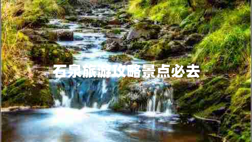 石泉旅游攻略景點(diǎn)必去