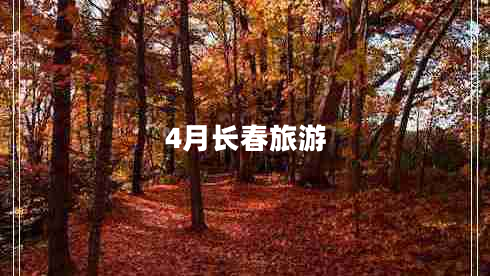 4月長(zhǎng)春旅游