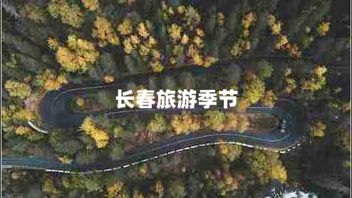 長春旅游季節(jié)