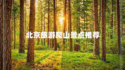 北京旅游爬山景點推薦
