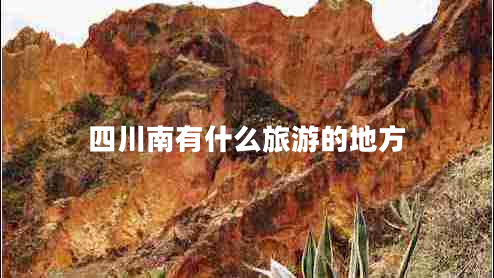 四川南有什么旅游的地方