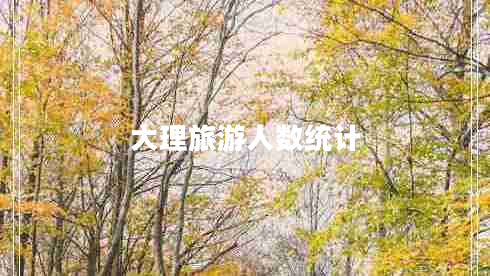 大理旅游人數(shù)統(tǒng)計