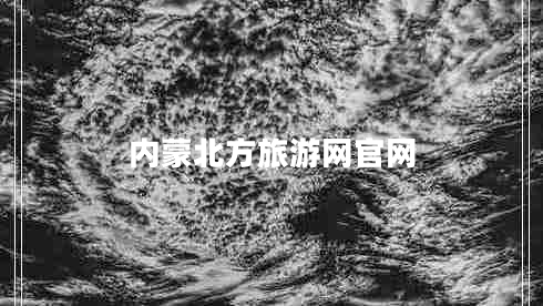 內(nèi)蒙北方旅游網(wǎng)官網(wǎng)