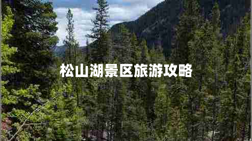 松山湖景區(qū)旅游攻略