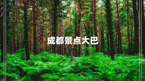 成都景點大巴