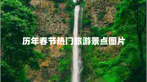 歷年春節熱門(mén)旅游景點(diǎn)圖片