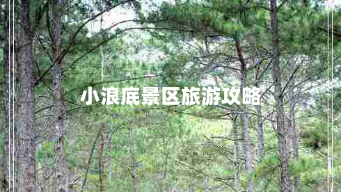 小浪底景區旅游攻略