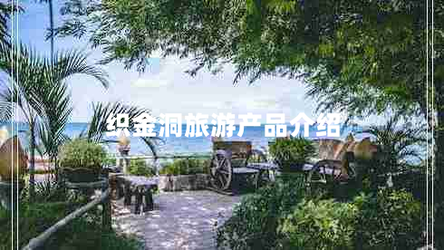 織金洞旅游產(chǎn)品介紹