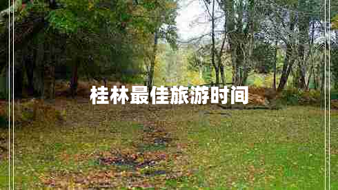 桂林最佳旅游時(shí)間