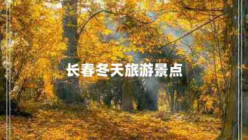 長春冬天旅游景點