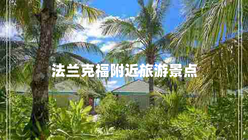 法蘭克福附近旅游景點(diǎn)