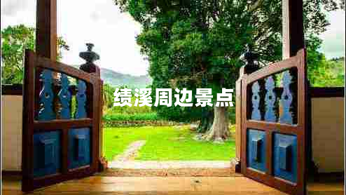 績溪周邊景點