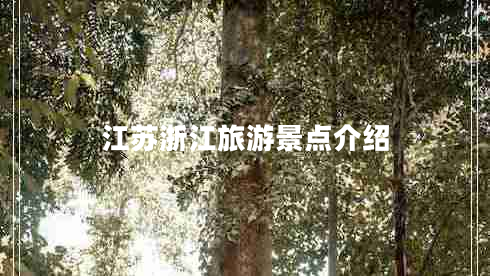 江蘇浙江旅游景點(diǎn)介紹