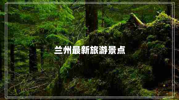 蘭州最新旅游景點