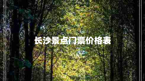 長(zhǎng)沙景點(diǎn)門(mén)票價(jià)格表