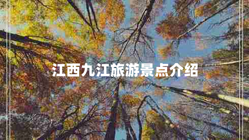 江西九江旅游景點介紹