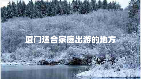 廈門(mén)適合家庭出游的地方