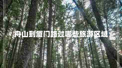 舟山到廈門路過哪些旅游區(qū)域