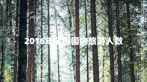 2016年全國國內(nèi)旅游人數(shù)
